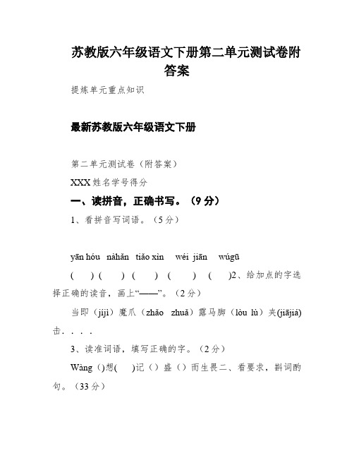 苏教版六年级语文下册第二单元测试卷附答案