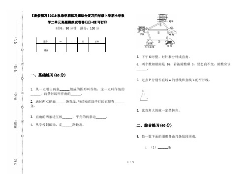 【暑假预习】2019秋季学期练习题综合复习四年级上学期小学数学二单元真题模拟试卷卷(三)-8K可打印