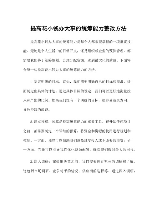 提高花小钱办大事的统筹能力整改方法