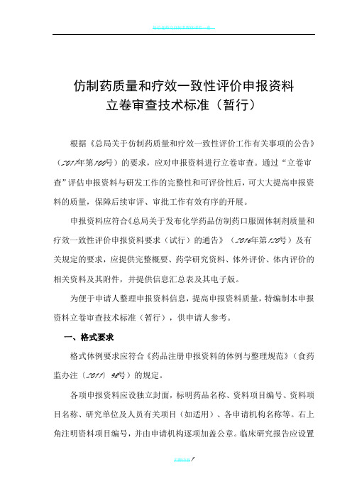 仿制药质量和疗效一致性评价申报资料立卷审查技术标准(暂行)