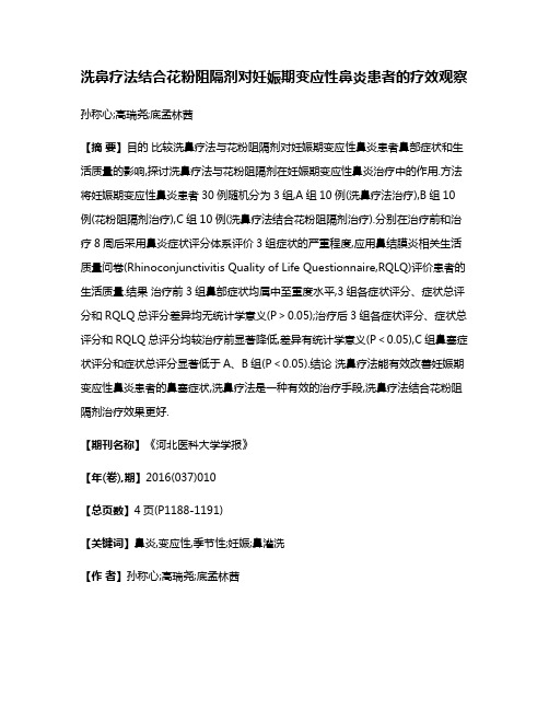 洗鼻疗法结合花粉阻隔剂对妊娠期变应性鼻炎患者的疗效观察