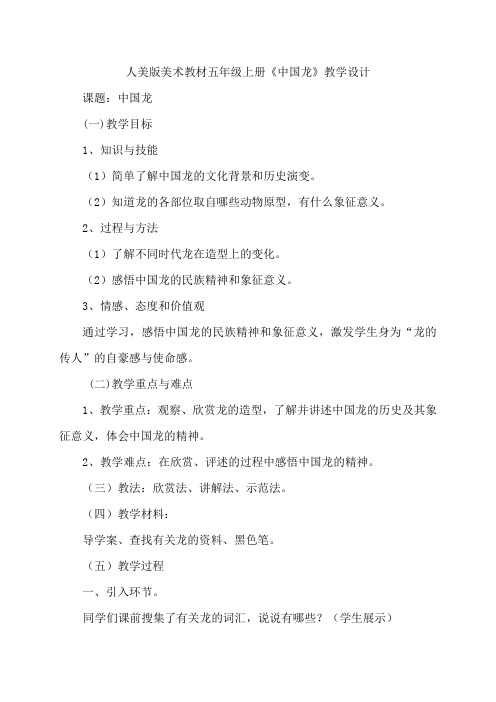五年级上册美术教案-14中国龙 |人美版(2014秋)