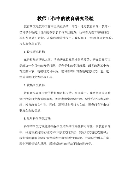 教师工作中的教育研究经验