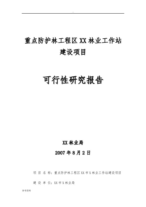 林业站建设项目可行性实施报告