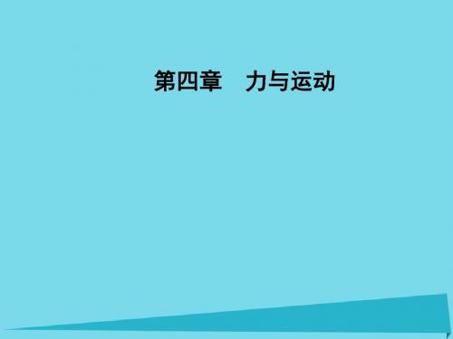 2016-2017学年高中物理 第四章 第一节 伽利略的理相.