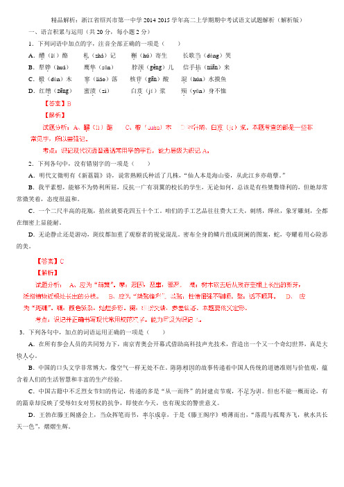 精品解析：浙江省绍兴市第一中学2014-2015学年高二上学期期中考试语文试题解析(解析版)