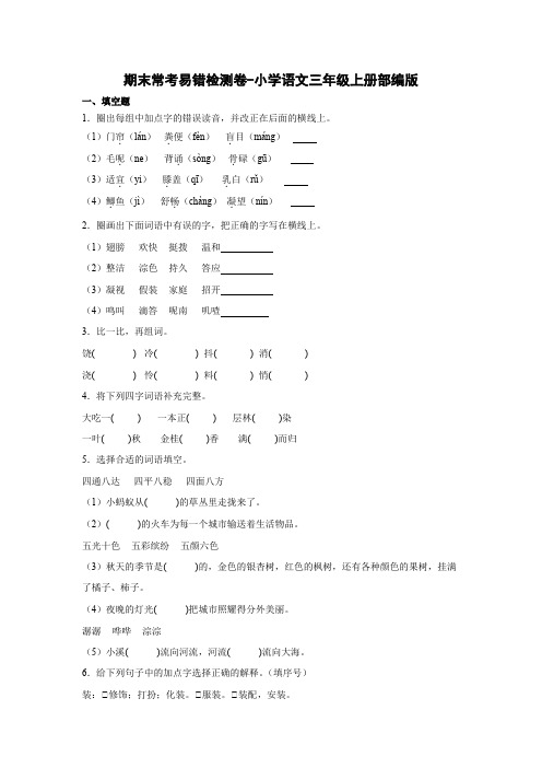 新部编版小学三年级上册语文期末常考易错检测卷(试题)