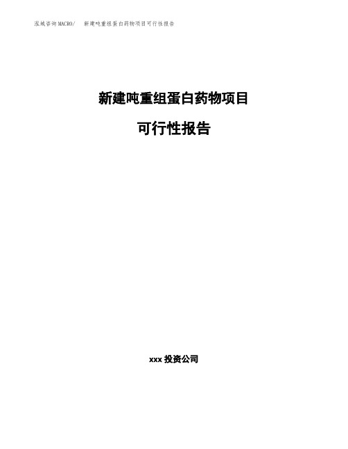 新建吨重组蛋白药物项目可行性报告