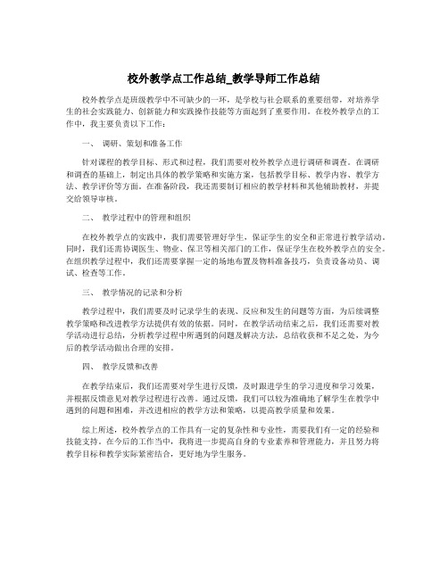 校外教学点工作总结_教学导师工作总结