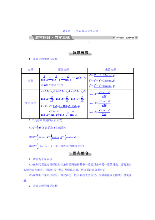 高考数学(文)一轮复习文档：第三章 三角函数、解三角形 第7讲正弦定理与余弦定理 Word版含答案