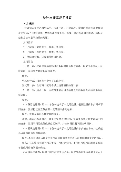 (精品)六年级数学统计与概率复习建议