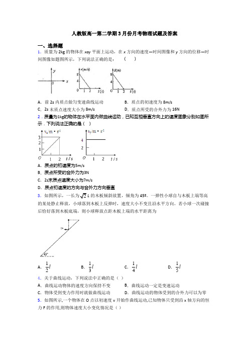 人教版高一第二学期3月份月考物理试题及答案