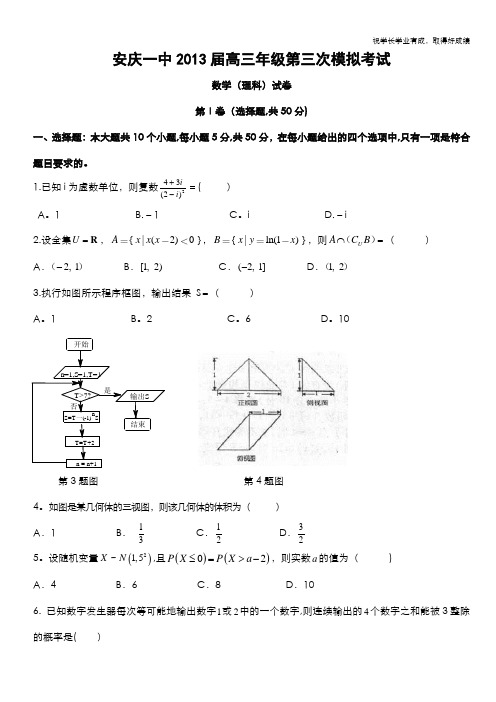 安徽省安庆一中2013届高三第三次模拟考试 数学理 Word版含答案