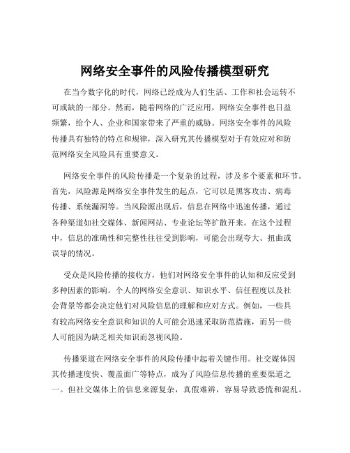 网络安全事件的风险传播模型研究