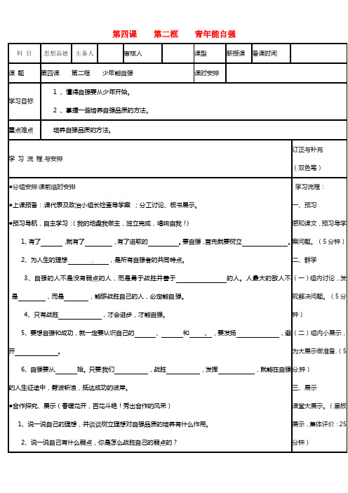 七年级政治下册 第二单元 第四课《人一辈子当自强》第二框《青年能自强》学案（2）