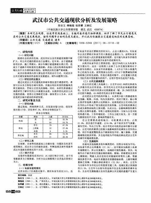 武汉市公共交通现状分析及发展策略