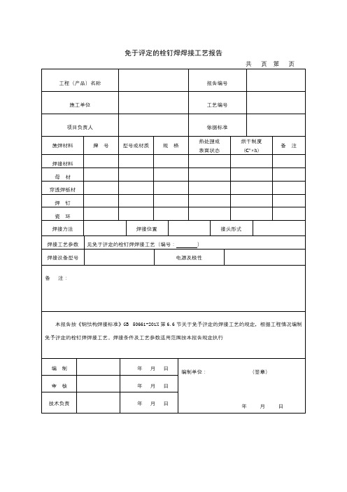 免于评定的栓钉焊焊接工艺报告