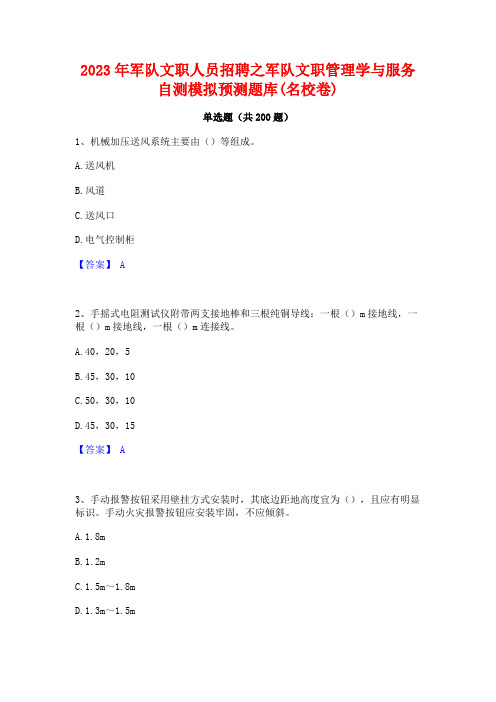 2023年军队文职人员招聘之军队文职管理学与服务自测模拟预测题库(名校卷)