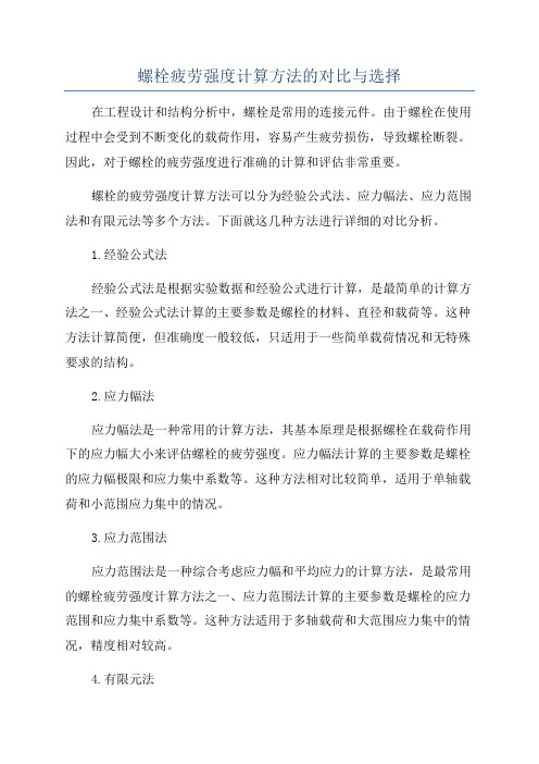 螺栓疲劳强度计算方法的对比与选择