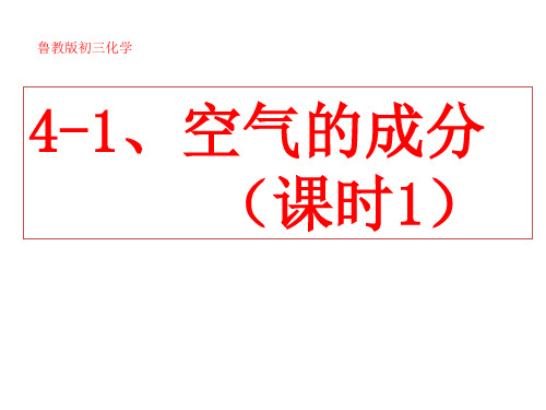 鲁教版九年级上册化学 4.1 空气的成分 课件 (共28张PPT)