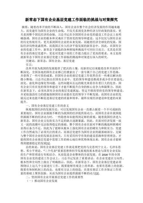 新常态下国有企业基层党建工作面临的挑战与对策探究