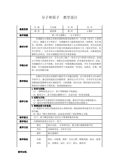 《课题1 分子和原子》优秀教学设计下载(天津市省级优课)