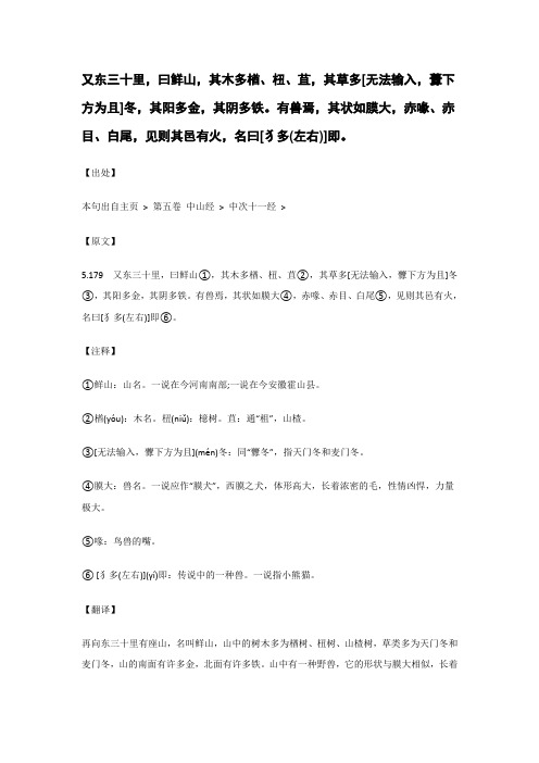 又东三十里,曰鲜山,其木多楢、杻、苴,其草..._《山海经》原文_逐句_注释_翻译 