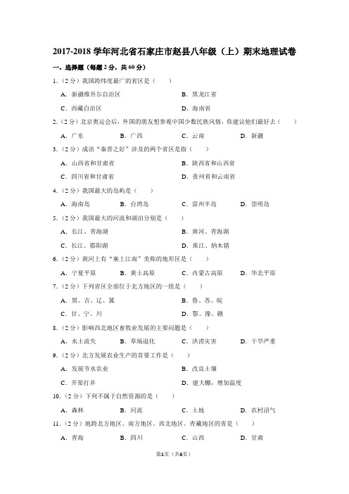 2017-2018学年河北省石家庄市赵县八年级(上)期末地理试卷
