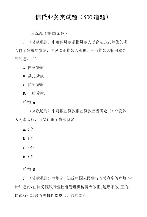 信贷业务类试题库(500题).docx