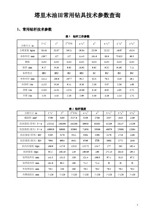 钻具常用技术参数查询