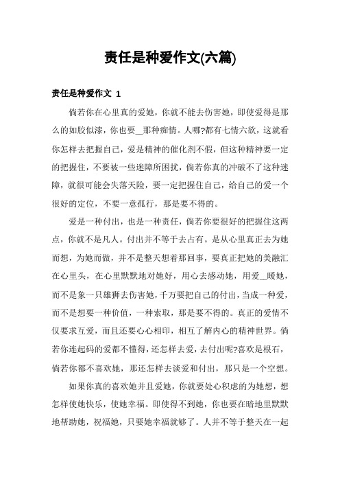 责任是种爱作文(六篇)