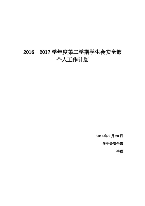 2016—2017学年度第二学期学生会安全部个人工作计划