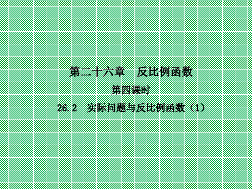 人教版数学九下课件26.2实际问题与反比例函数课时1