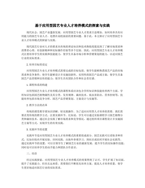 基于应用型园艺专业人才培养模式的探索与实践