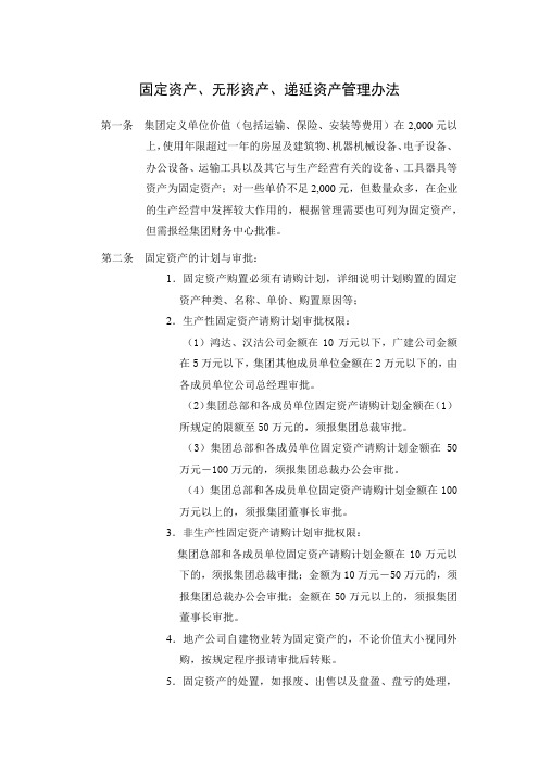 固定资产、无形资产、递延资产管理办法