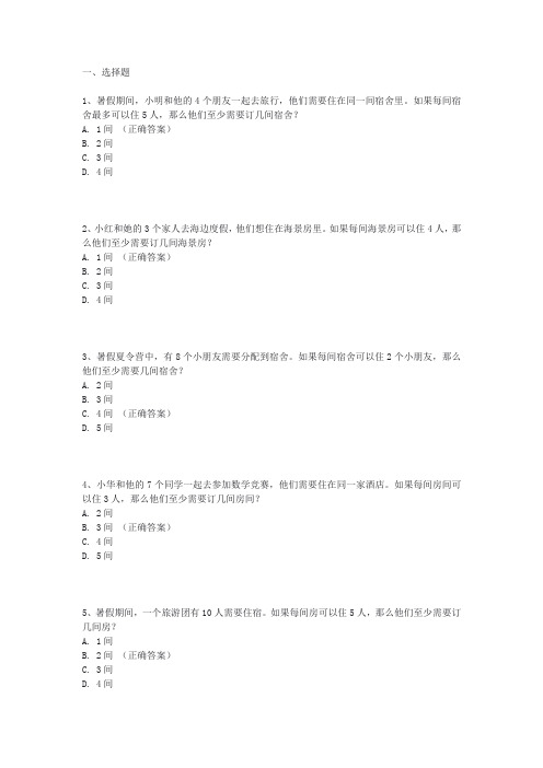 三年级住宿问题暑假趣味数学