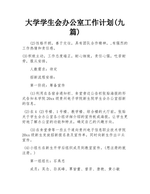 大学学生会办公室工作计划(九篇)