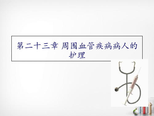 周围血管疾病病人的护理 ppt课件