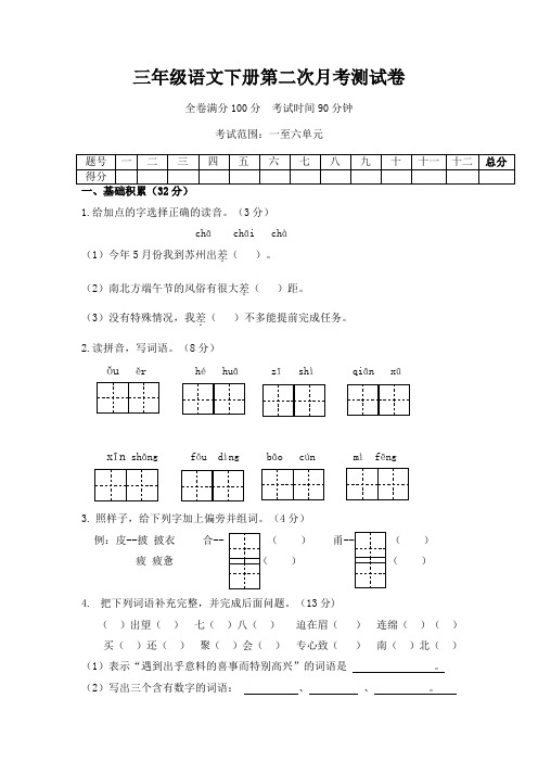 (精编版)部编版三年级语文下册第二次月考测试卷及答案(1-6单元)
