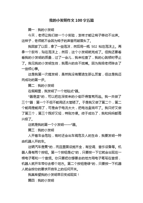 我的小发明作文100字五篇