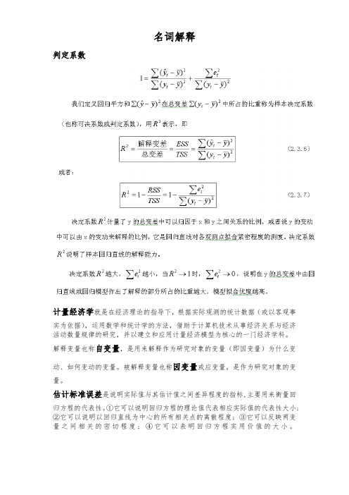 计量经济学的名词解释及简答题复习