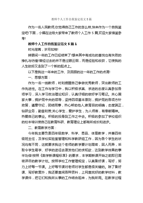 教师个人工作自我鉴定范文5篇_个人自我鉴定_