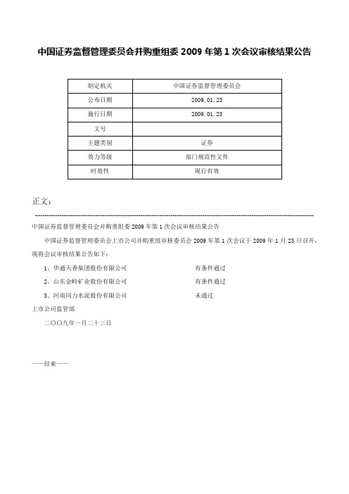 中国证券监督管理委员会并购重组委2009年第1次会议审核结果公告-