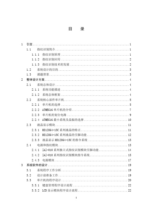 基于单片机的指纹识别电子密码锁的毕业设计