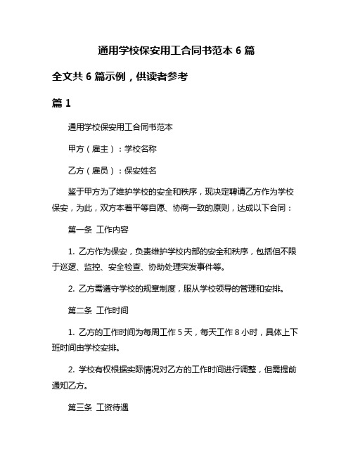 通用学校保安用工合同书范本6篇