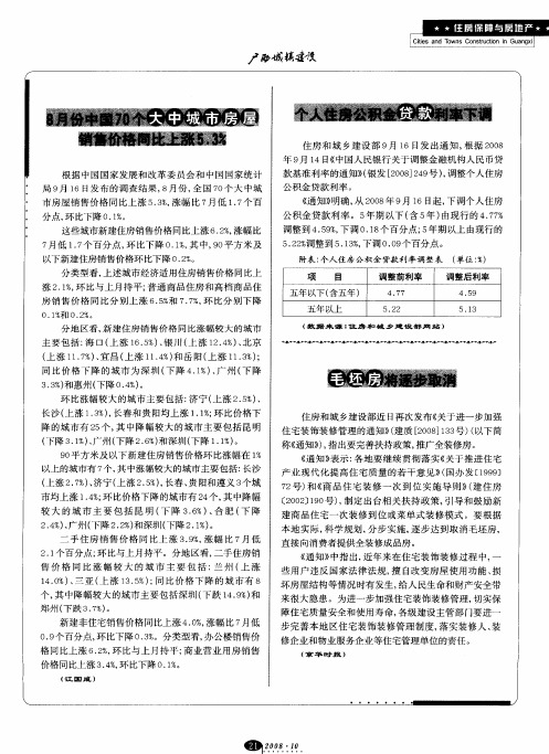 8月份中国70个大中城市房屋销售价格同比上涨5.3%