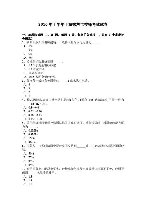 2016年上半年上海抹灰工技师考试试卷