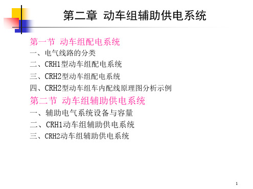 动车组装备第二章第一节动车组配电系统