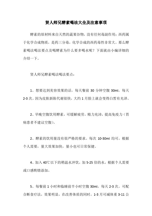 贤人师兄酵素喝法大全及注意事项