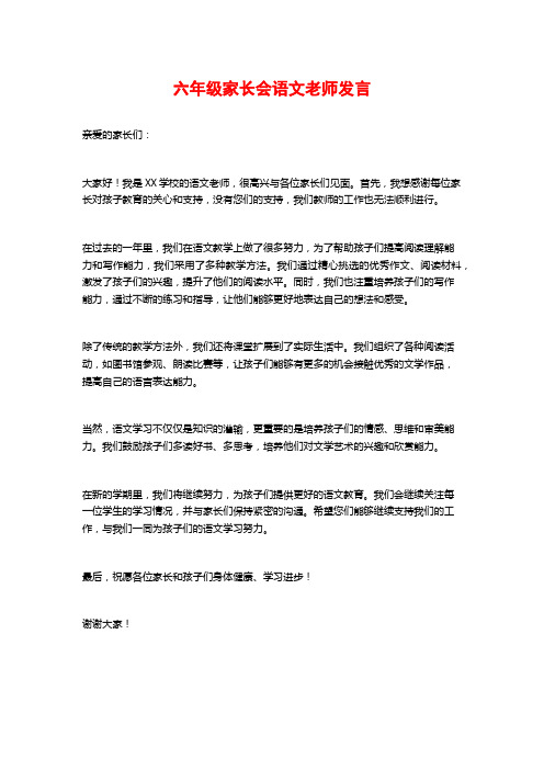 六年级家长会语文老师发言